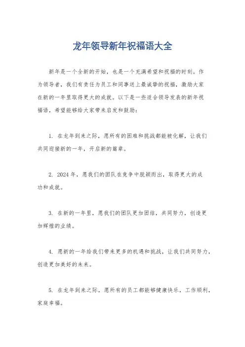 龙年领导新年祝福语大全