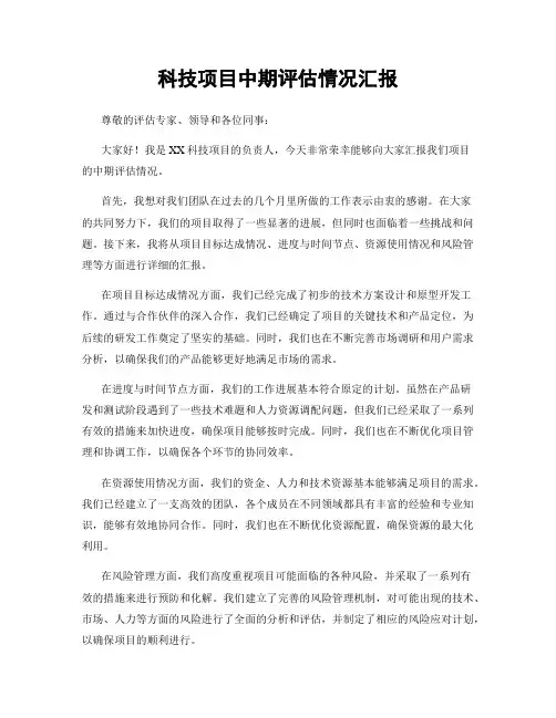 科技项目中期评估情况汇报