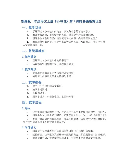 部编版一年级语文上册《小书包》第1课时备课教案设计
