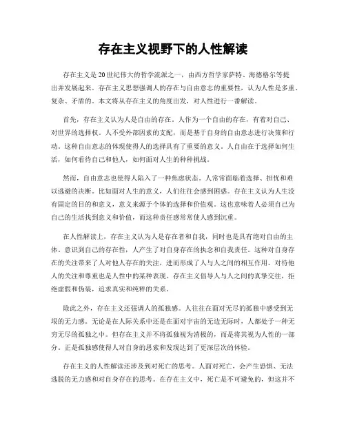存在主义视野下的人性解读