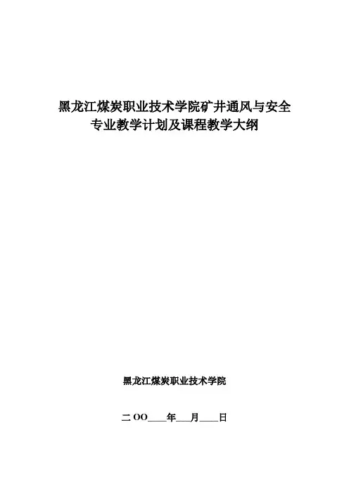黑龙江煤炭职业技术学院矿井通风与安全专业教学计划及课程教学大纲