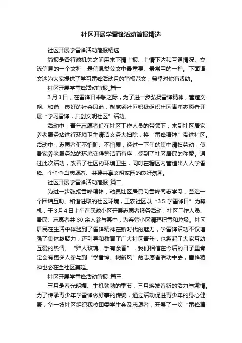 社区开展学雷锋活动简报精选