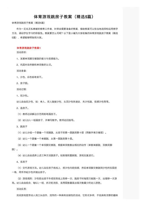 体育游戏跳房子教案（精选5篇）
