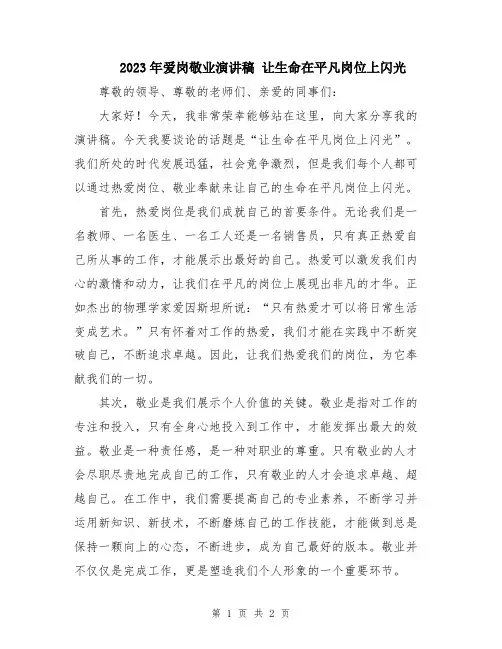 2023年爱岗敬业演讲稿 让生命在平凡岗位上闪光