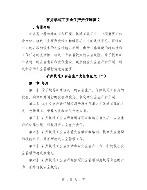 矿井轨道工安全生产责任制范文