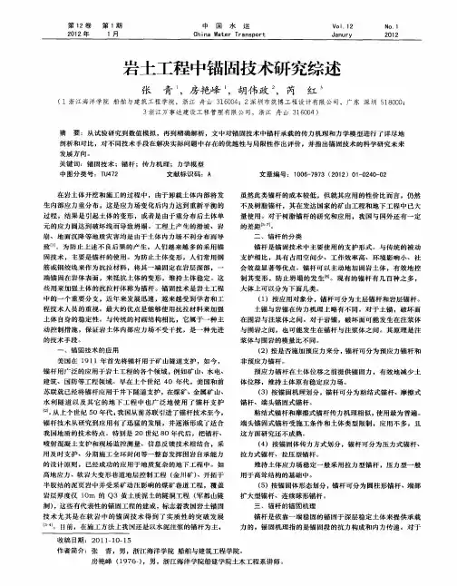 岩土工程中锚固技术研究综述