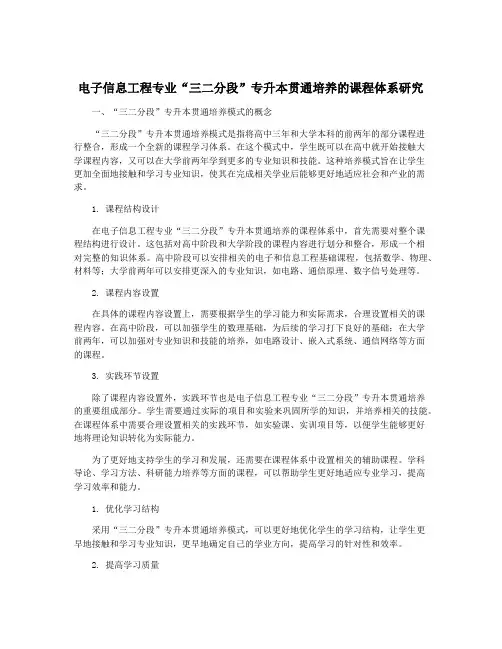 电子信息工程专业“三二分段”专升本贯通培养的课程体系研究