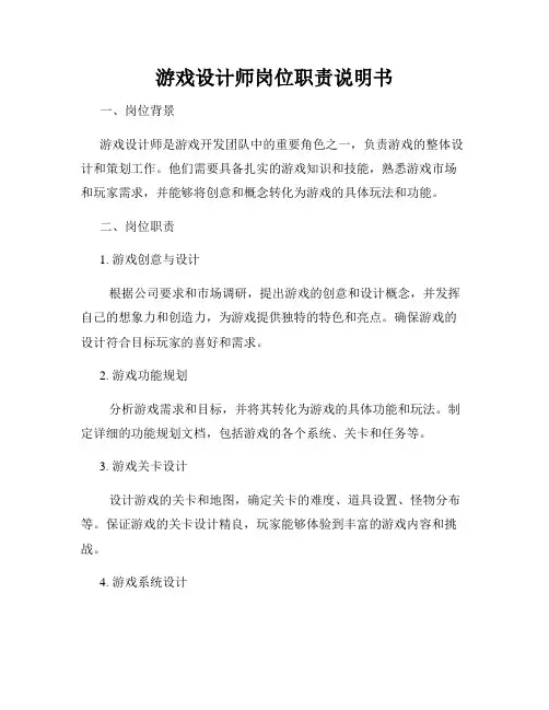 游戏设计师岗位职责说明书