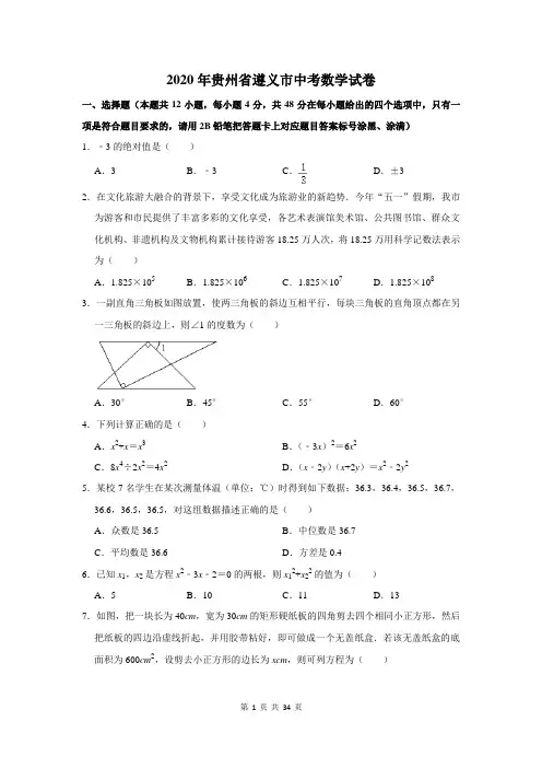 2020年贵州省遵义市中考数学试卷及答案解析