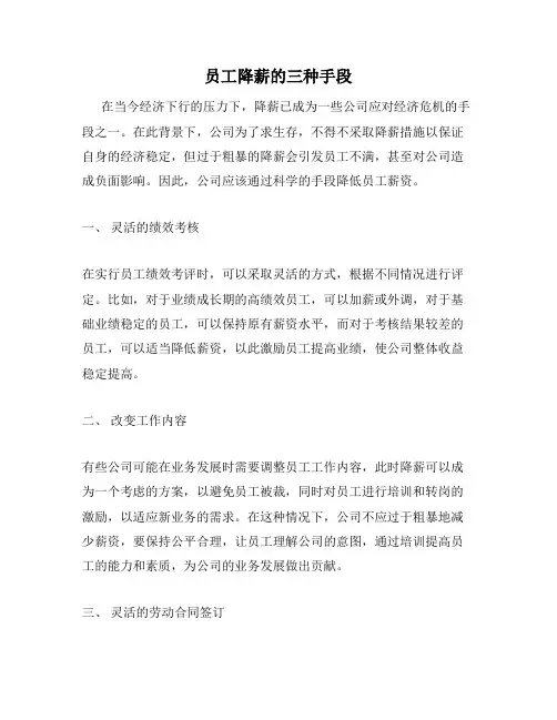 员工降薪的三种手段