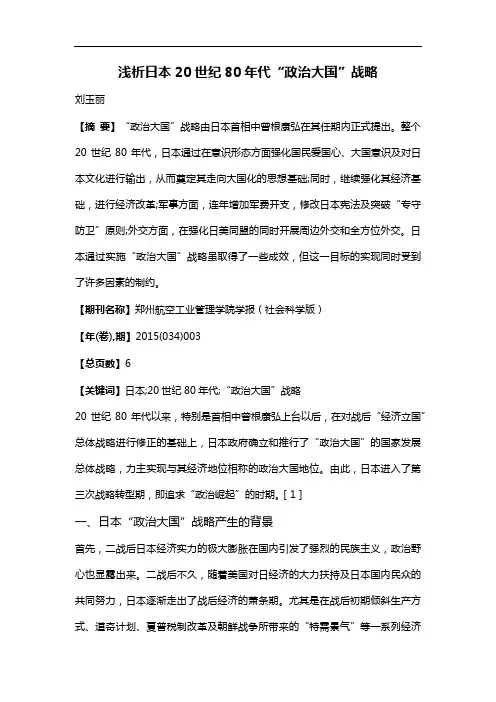 浅析日本20世纪80年代“政治大国”战略