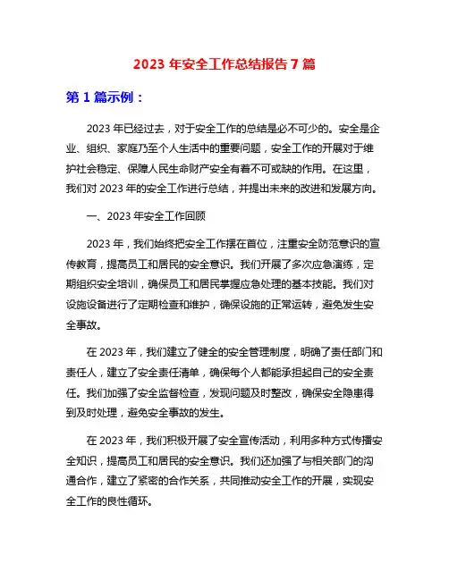 2023年安全工作总结报告7篇