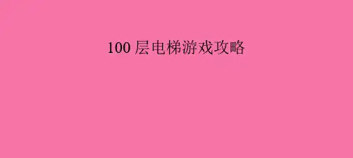 《层电梯游戏攻略》ppt课件