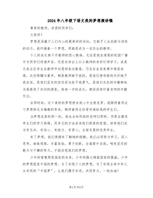 2024年八年级下语文我的梦想演讲稿（4篇）