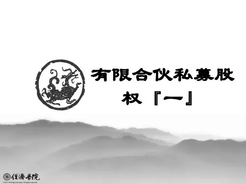 有限合伙制私募股权基金整体框架图解及案例