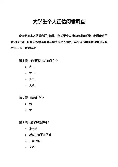 大学生个人征信问卷调查