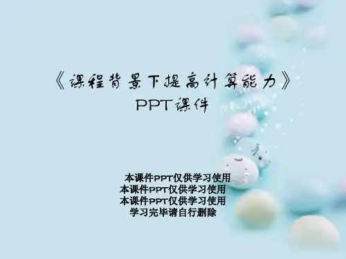 《课程背景下提高计算能力》PPT课件