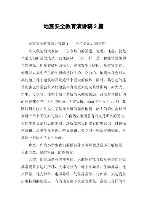 地震安全教育演讲稿3篇