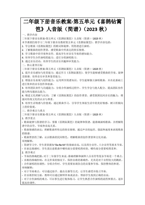 二年级下册音乐教案-第五单元《喜鹊钻篱笆》人音版(简谱)(2023秋)