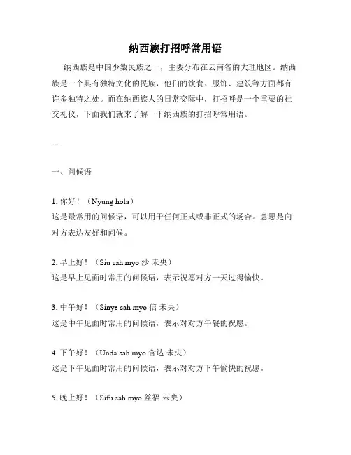 纳西族打招呼常用语