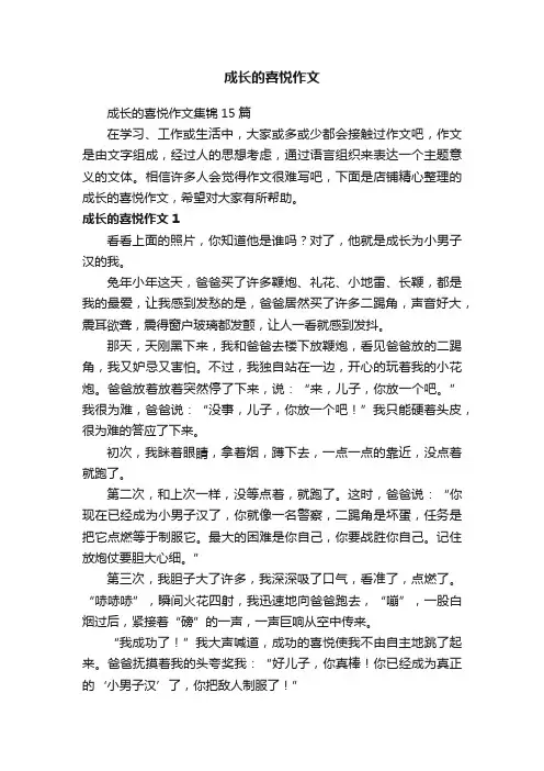 成长的喜悦作文