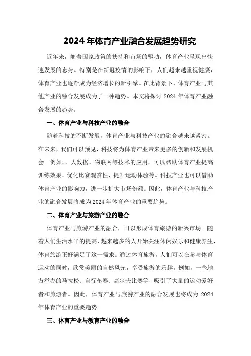 2024年体育产业融合发展趋势研究