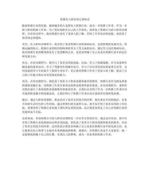 铁路有入职培训心得体会