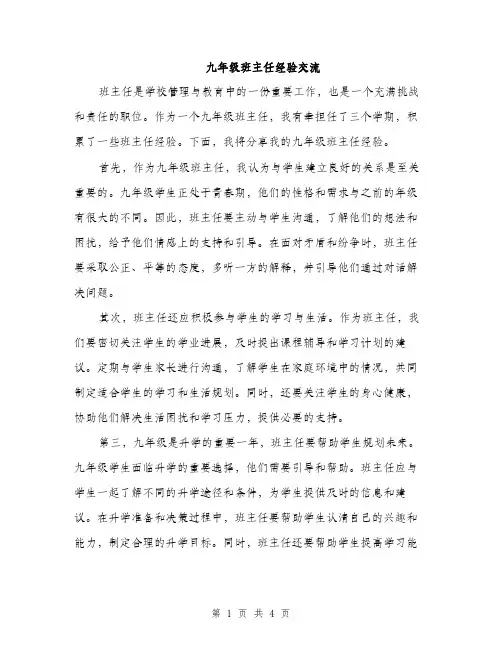 九年级班主任经验交流(2篇)