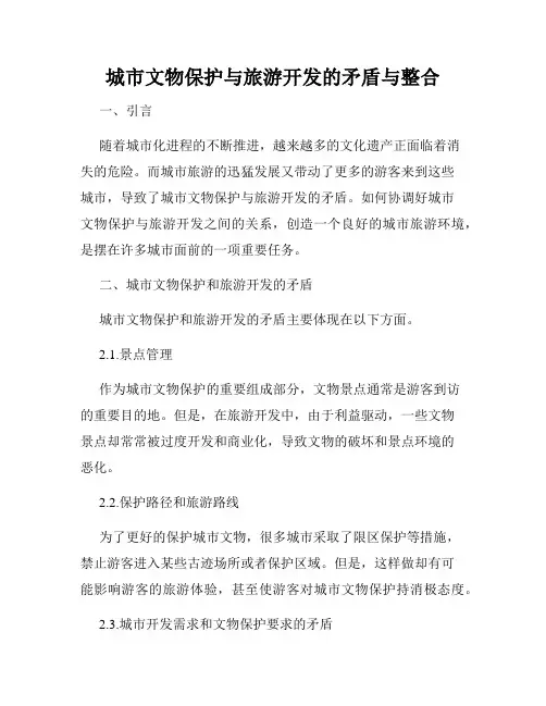 城市文物保护与旅游开发的矛盾与整合