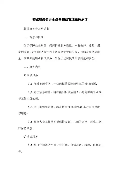 物业服务公开承诺书物业管理服务承诺