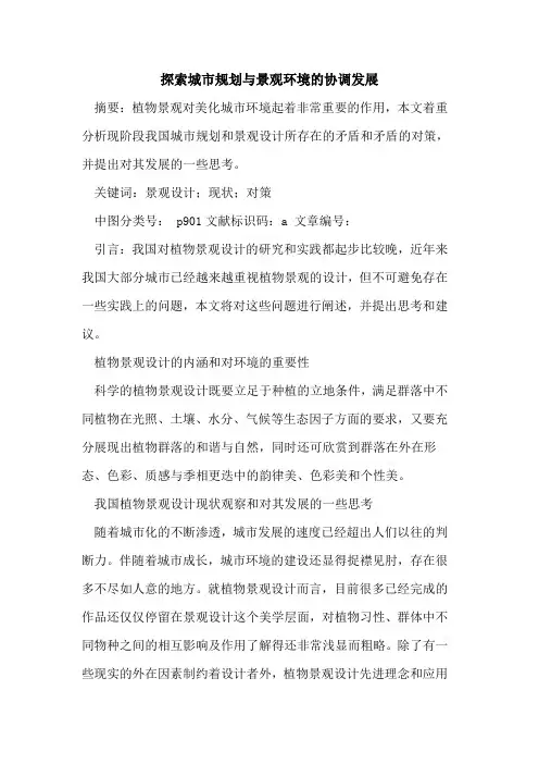 探索城市规划与景观环境的协调发展