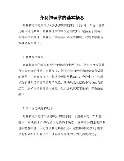 介观物理学的基本概念