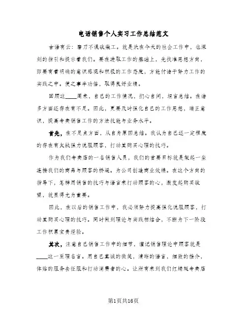 电话销售个人实习工作总结范文(4篇)
