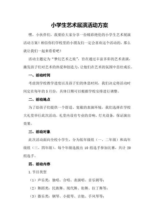 小学生艺术展演活动方案