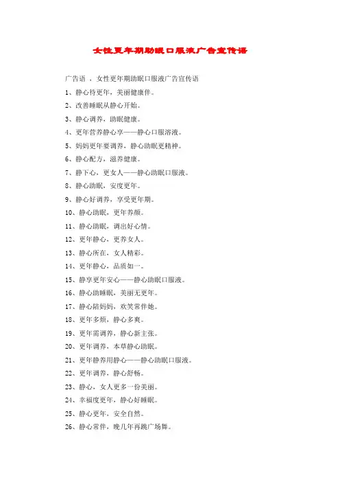 女性更年期助眠口服液广告宣传语