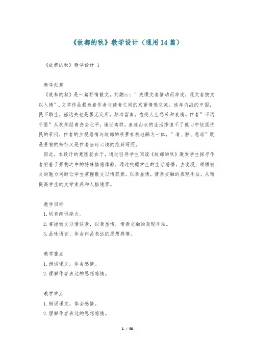 《故都的秋》教学设计(通用14篇)