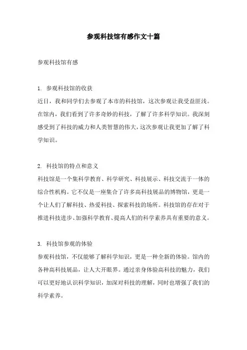参观科技馆有感作文十篇