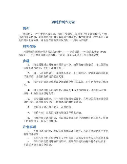 酒精炉制作方法