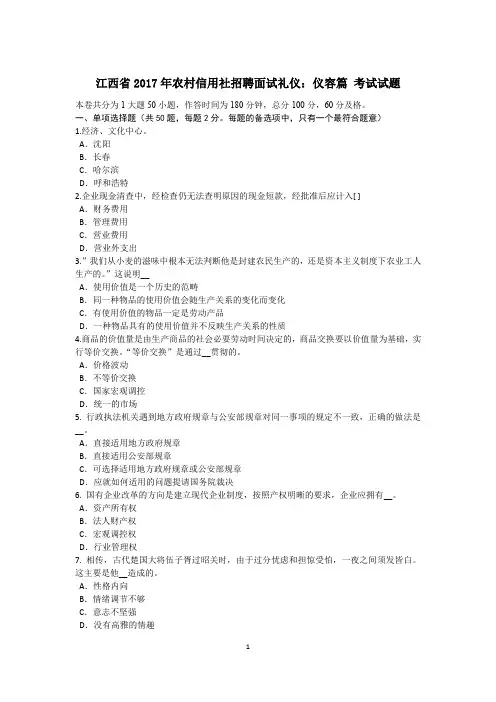 江西省2017年农村信用社招聘面试礼仪：仪容篇 考试试题