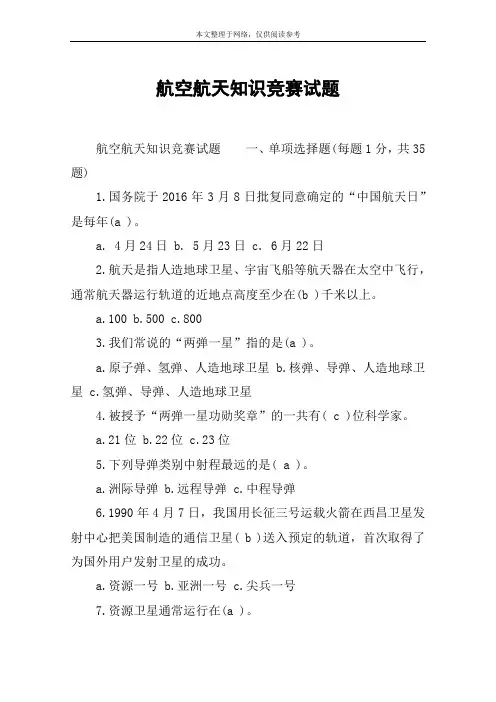 航空航天知识竞赛试题