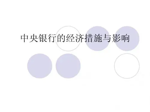 中央银行的经济措施与影响