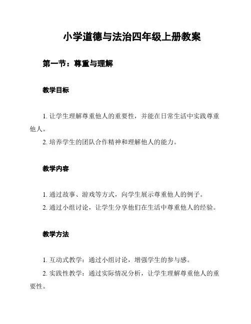 小学道德与法治四年级上册教案