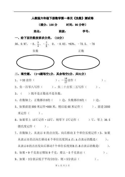 人教版六年级下册数学第一单元《负数》测试卷(含答案)