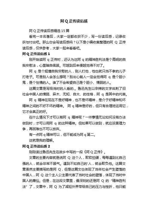 阿Q正传读后感