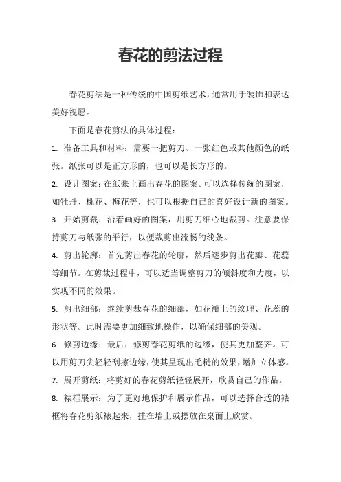 春花的剪法过程