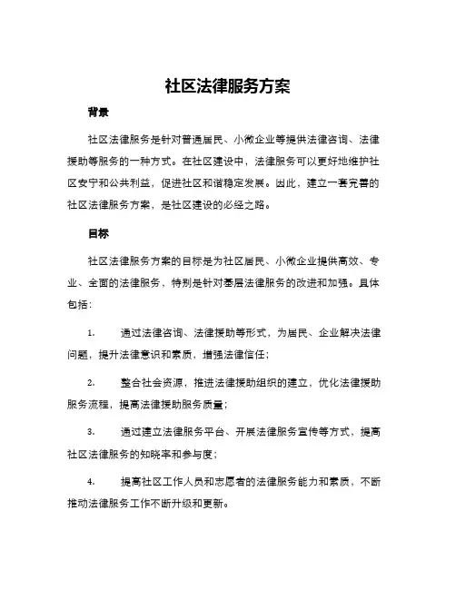 社区法律服务方案