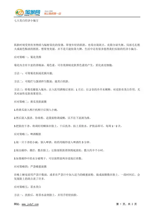 七大美白经济小偏方.docx