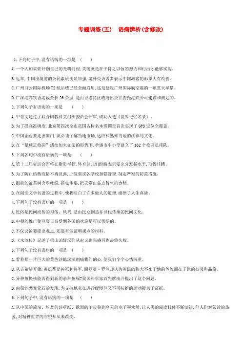 云南省2019年中考语文总复习第二部分语文知识积累与综合运用专题训练05语病辨析(含修改)
