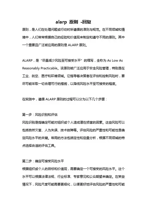 alarp 原则 -回复