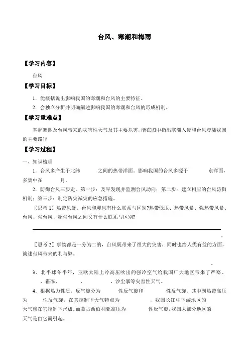 中图版(上海)高中地理第一册-专题11 台风、寒潮和梅雨-学案设计(无答案)
